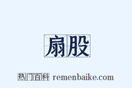 扇股是什么意思的图片